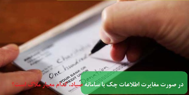 در صورت مغایرت اطلاعات چک با سامانه صیاد، کدام معیار ملاک است؟