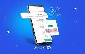 مزایای ثبت چک در سامانه صیادی