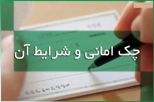 اگر چکی را بابت امانت یا تضمین
