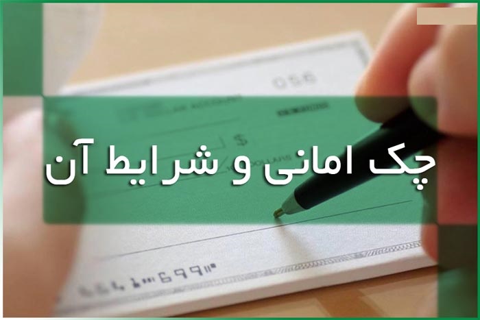 اگر چکی را بابت امانت یا تضمین