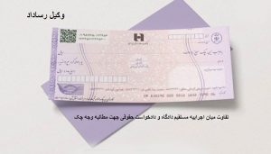 تفاوت میان اجراییه مستقیم دادگاه و دادخواست حقوقی جهت مطالبه وجه چک